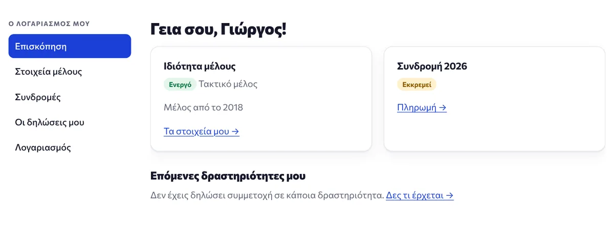 Η Επισκόπηση του λογαριασμού με την ιδιότητα μέλους και τη φετινή συνδρομή