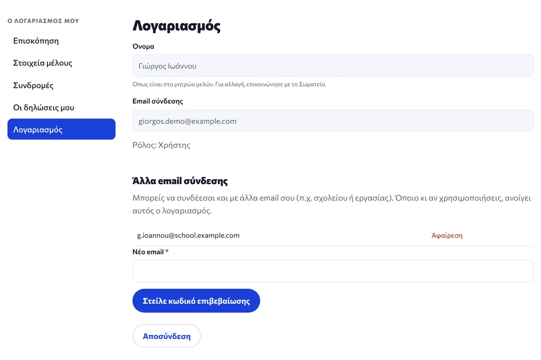 Η σελίδα Λογαριασμός με την ενότητα Άλλα email σύνδεσης