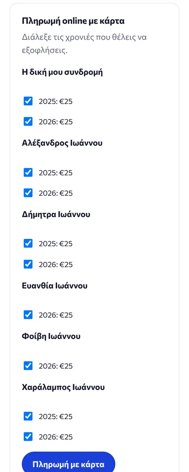 Η σελίδα Συνδρομές στο κινητό ενός μέλους, με τις χρονιές όλης της οικογένειας