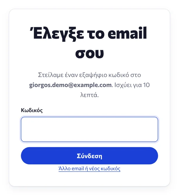 Η σελίδα όπου γράφεις τον κωδικό από το email